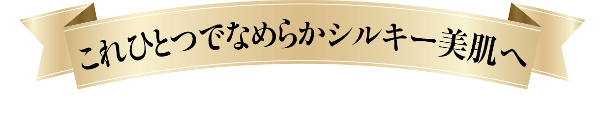 これひとつでなめらかシルキー美肌へ