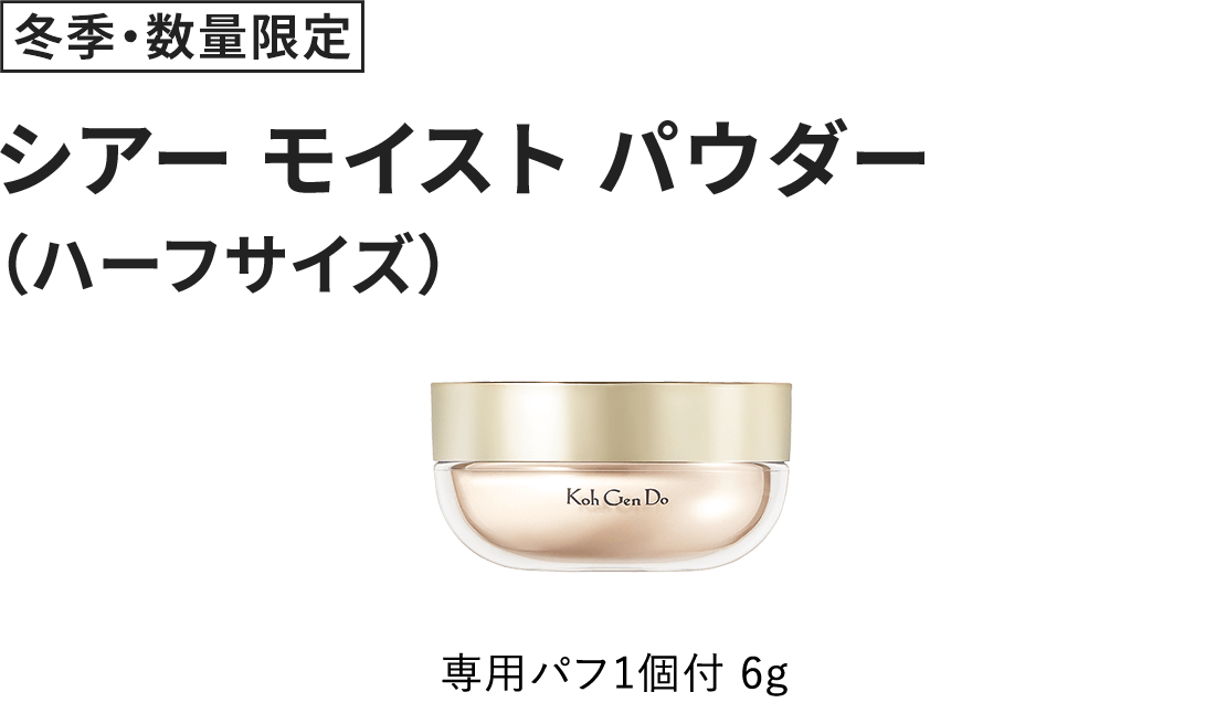 [冬季・数量限定] シアー モイスト パウダー（ハーフサイズ） 専用パフ1個付 6g
