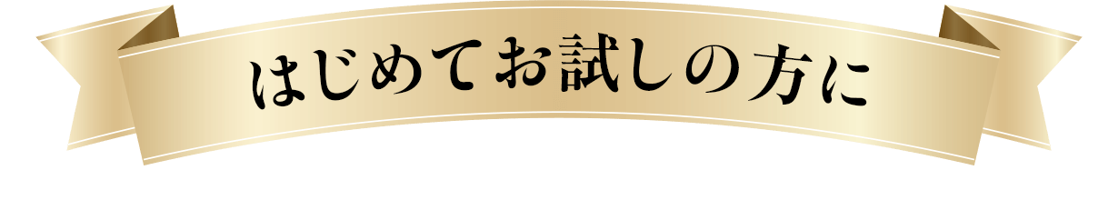 はじめてお試しの方に