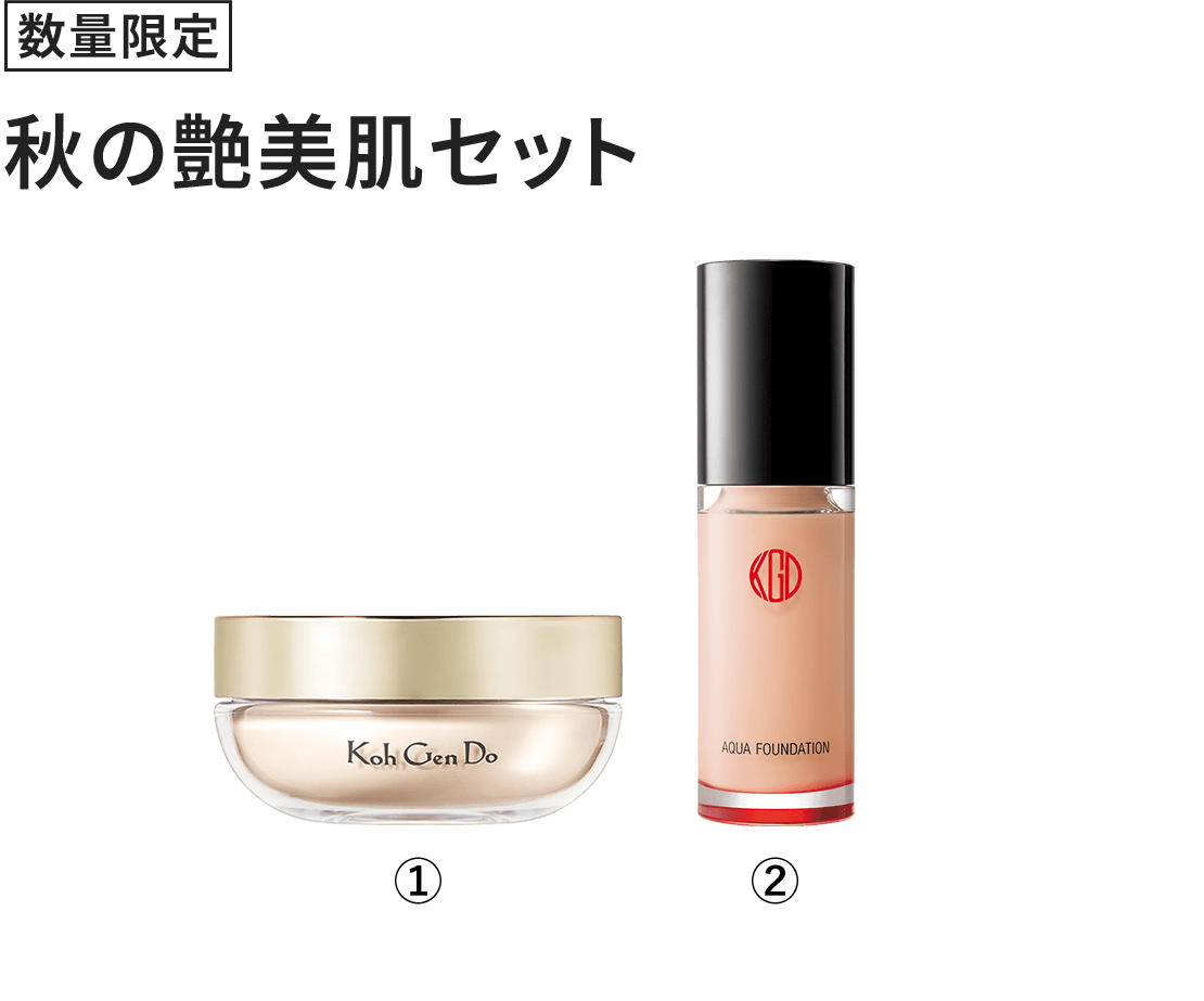 [数量限定] 秋の艶美肌セット