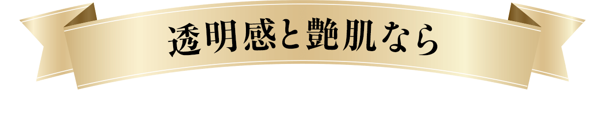 透明感と艶肌なら