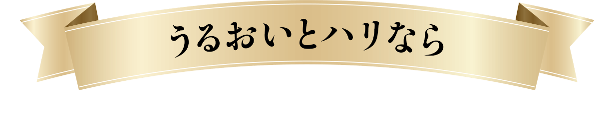 うるおいとハリなら