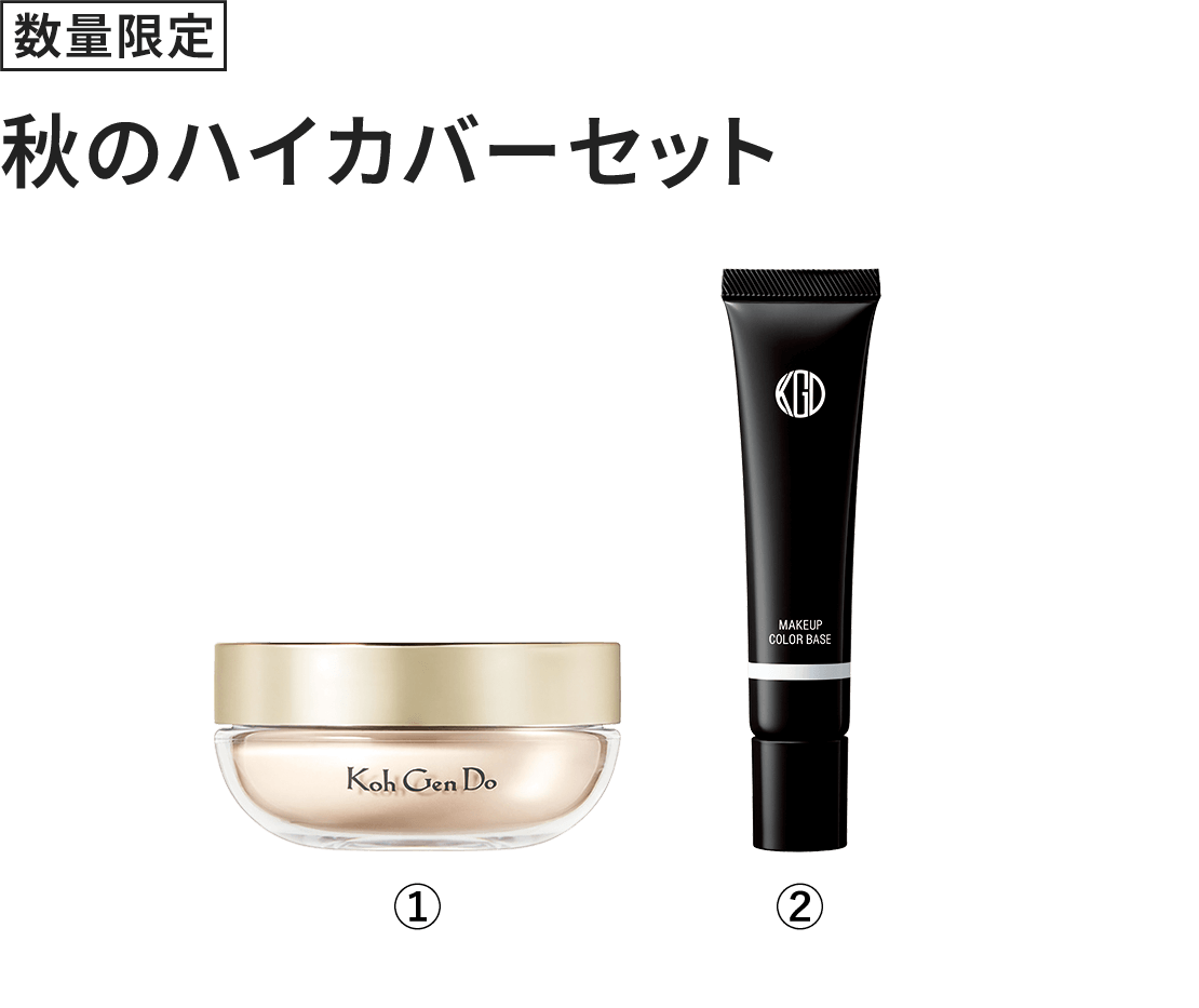 [数量限定] 秋のハイカバーセット