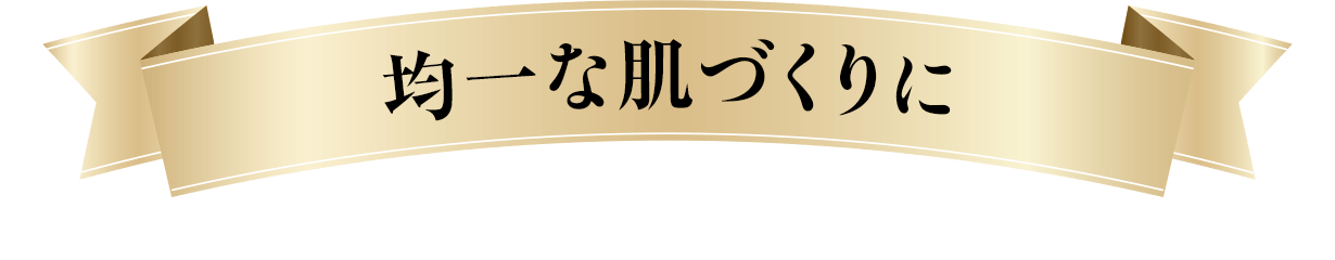均一な肌づくりに
