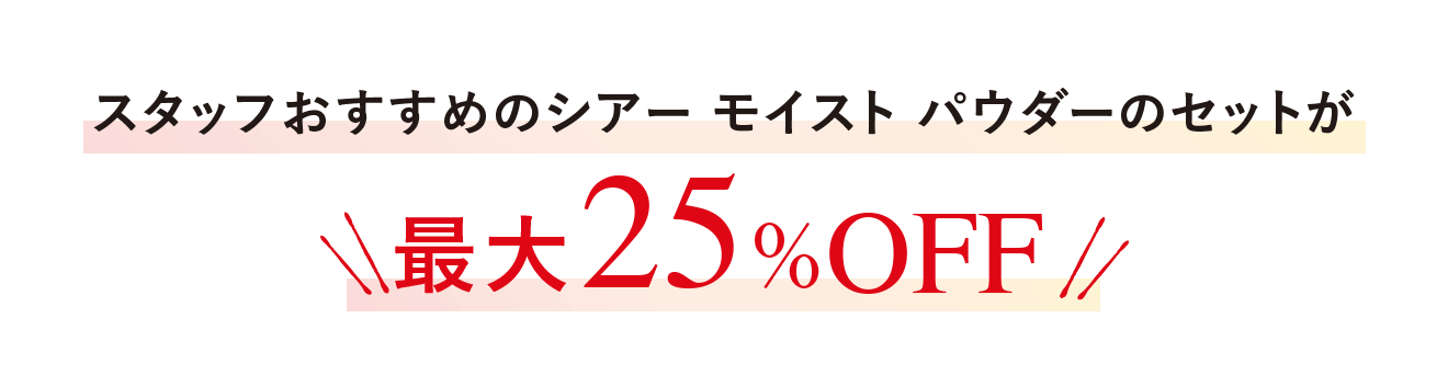 スタッフおすすめのシアー モイスト パウダーのセットが最大25%OFF