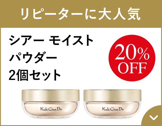 リピーターに大人気 シアー モイスト パウダー2個セット 20%OFF