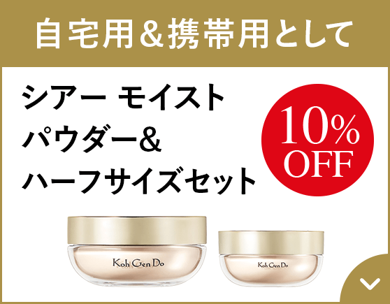 自宅用＆携帯用として シアー モイスト パウダー&ハーフサイズセット 10%OFF