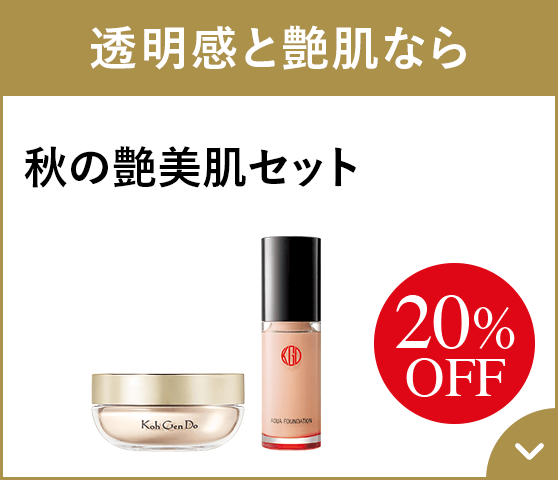 透明感と艶肌なら 秋の艶美肌セット 20%OFF