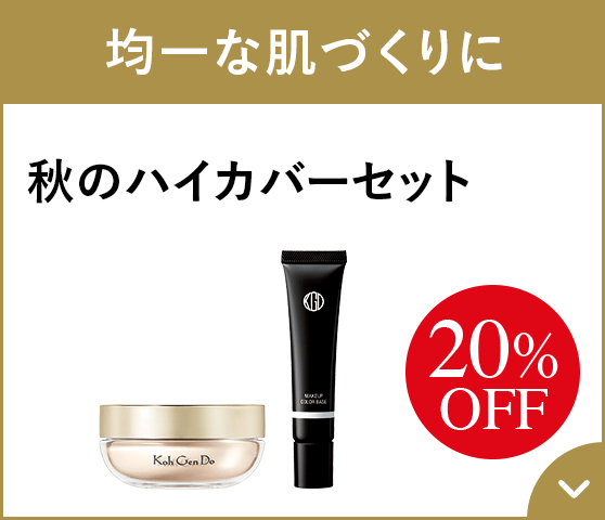 均一な肌づくりに 秋のハイカバーセット 20%OFF