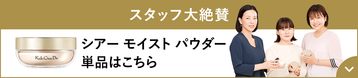 スタッフ大絶賛 シアー モイスト パウダー 単品はこちら