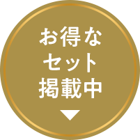 お得なセット掲載中