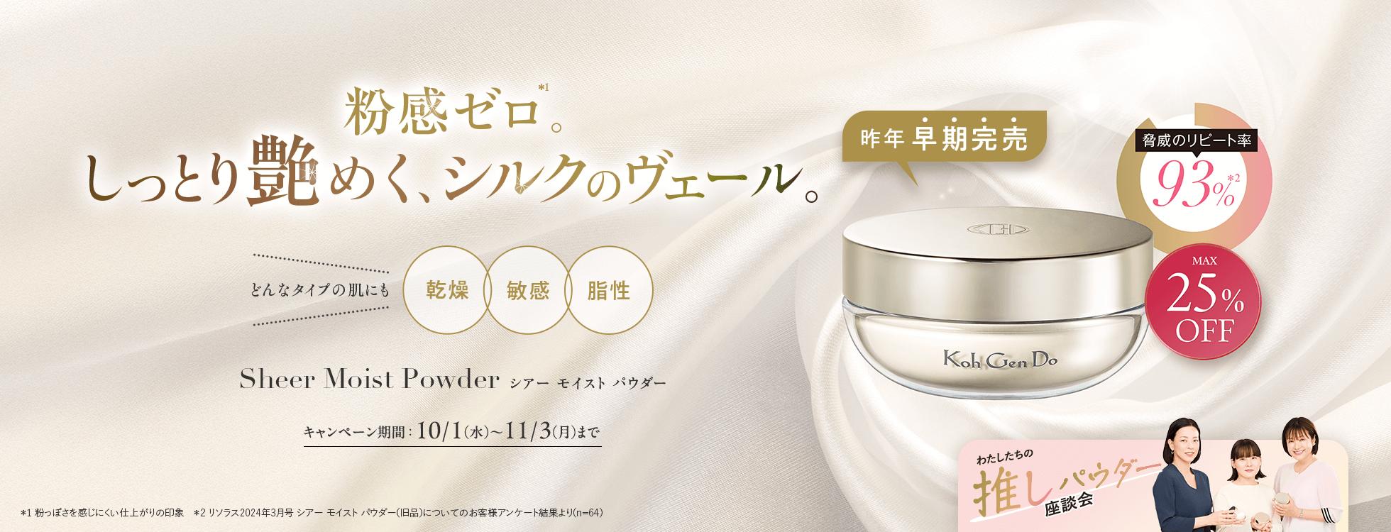 粉感ゼロ。しっとり艶めく、シルクのヴェール。キャンペーン期間 ： 10/1（水）〜11/3（月）まで