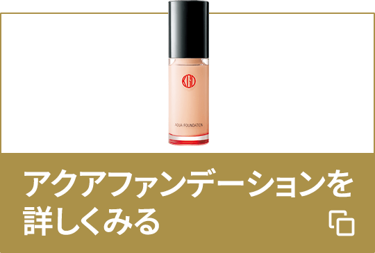 アクアファンデーションを詳しくみる