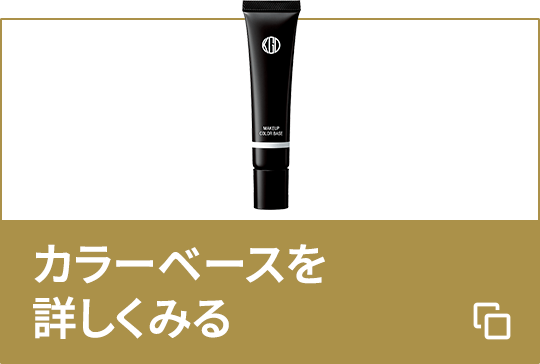 カラーベースを詳しくみる