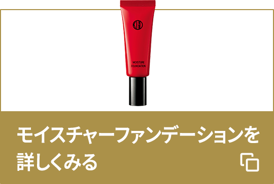 モイスチャーファンデーションを詳しくみる