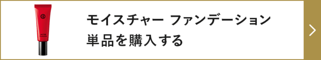 モイスチャーファンデーション単品を購入する