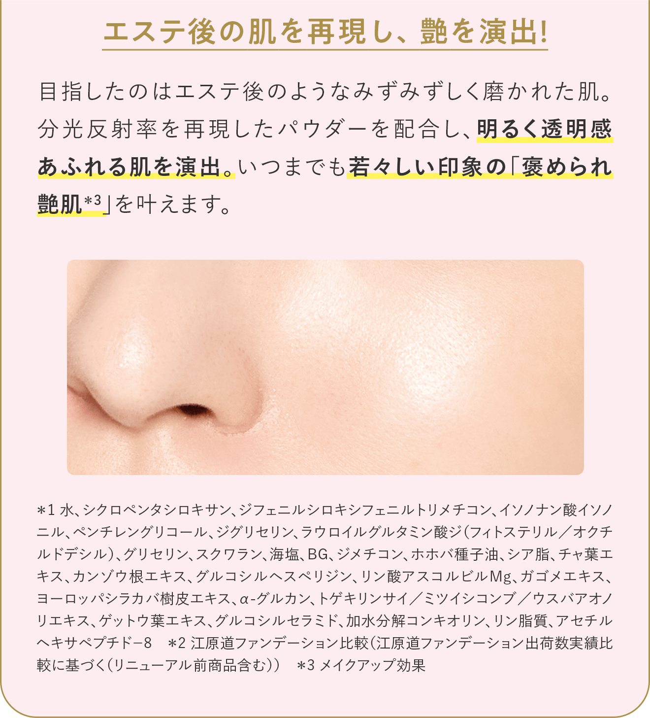 エステ後の肌を再現し、艶を演出！
