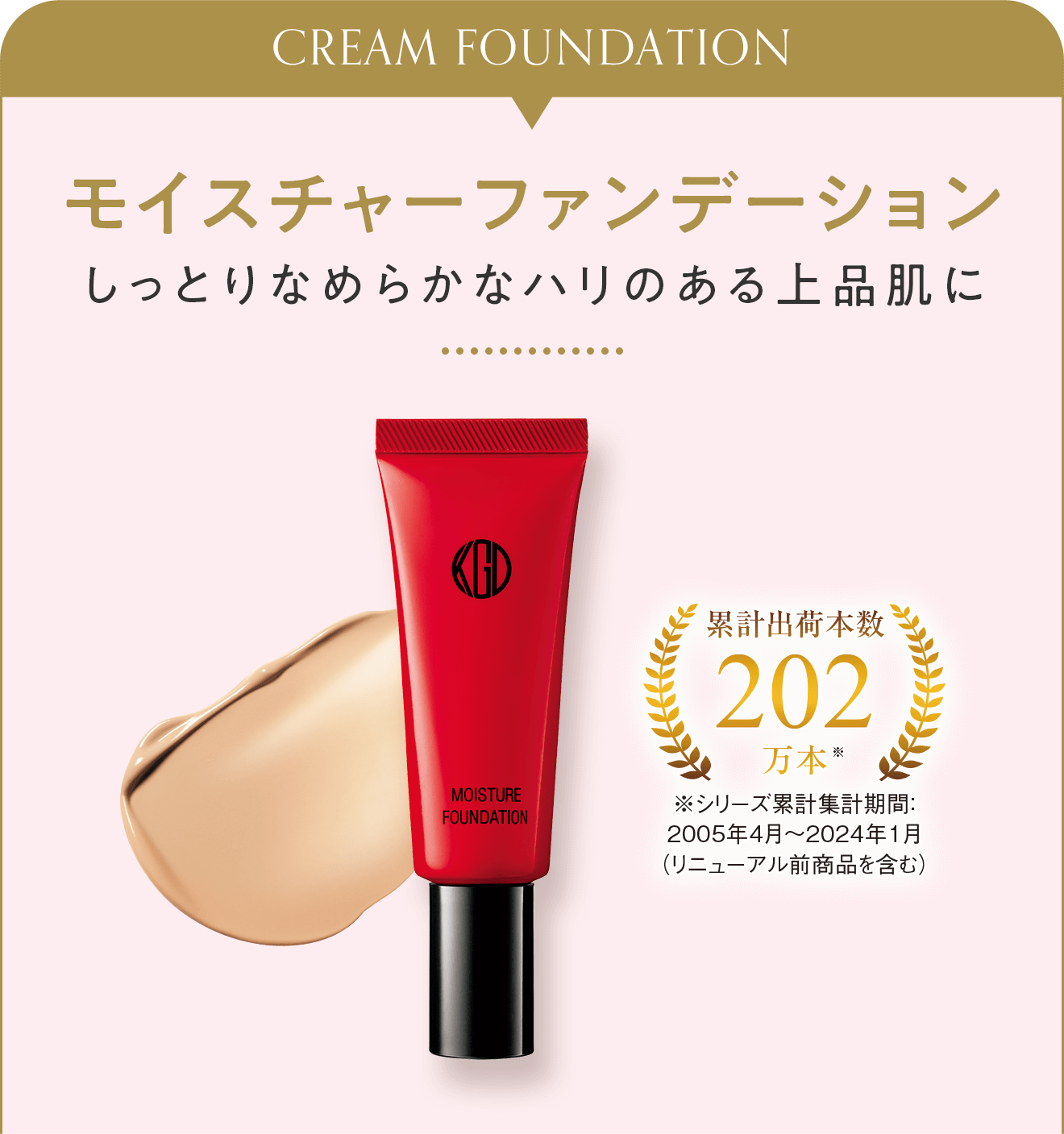 モイスチャーファンデーション
