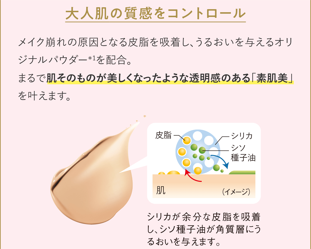 大人肌の質感をコントロール