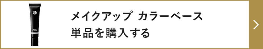 メイクアップ カラーベース 単品を購入する