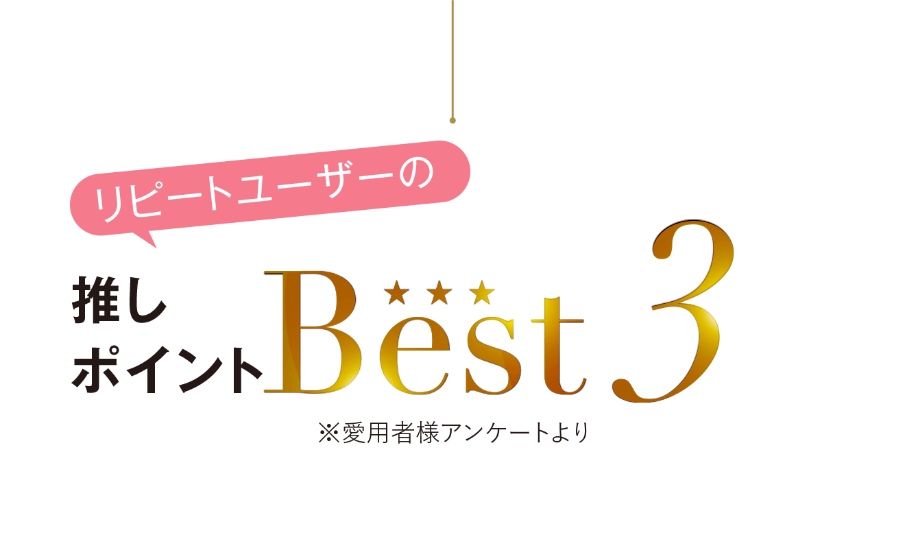 リピートユーザーの推しポイントBEST3