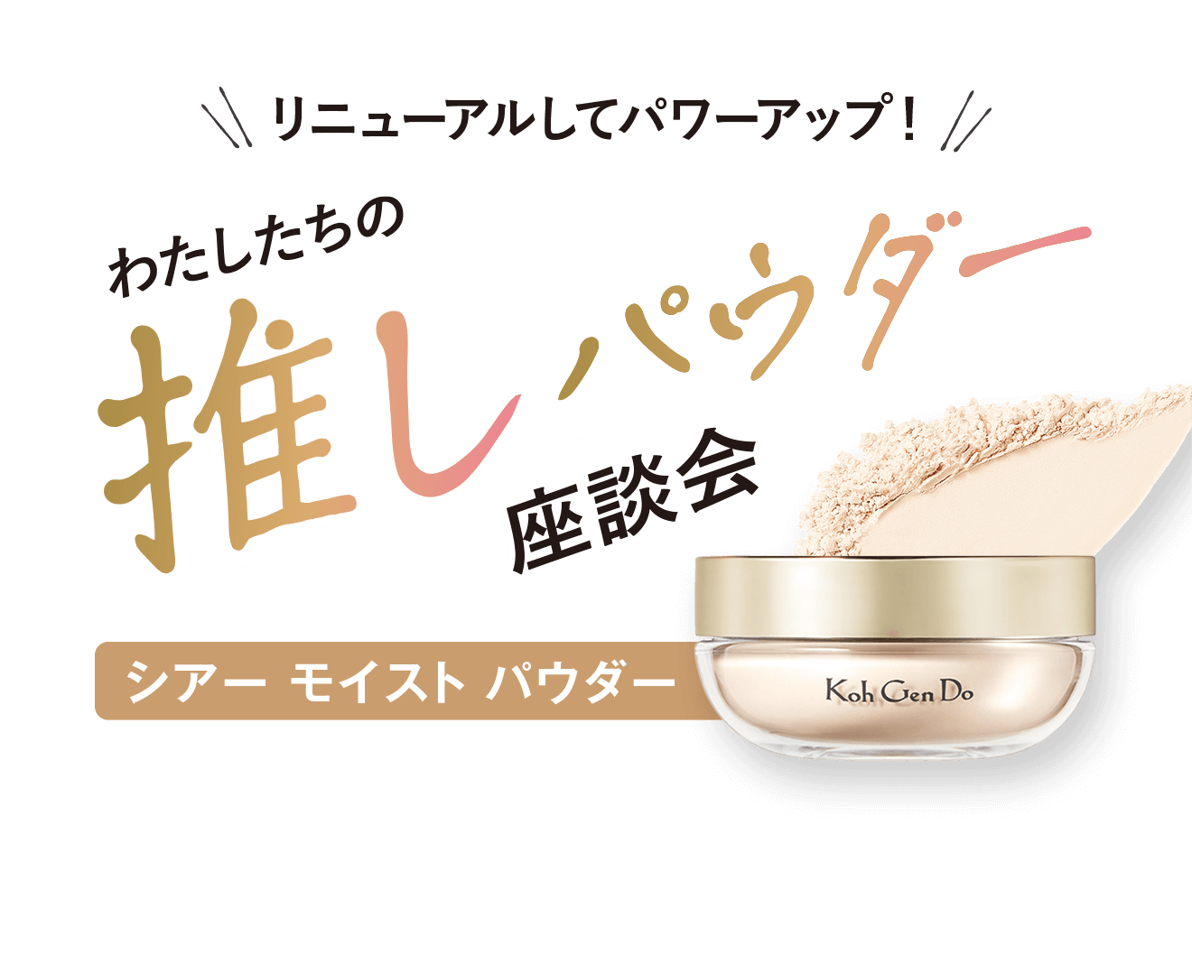 リニューアルしてパワーアップ わたしたちの推しパウダー座談会