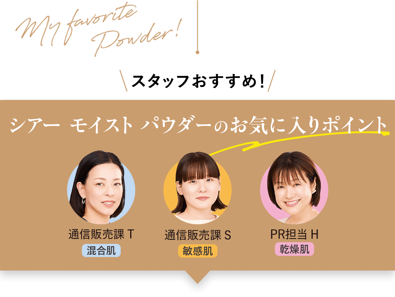 スタッフおすすめ！ シアー モイスト パウダーのお気に入りポイント