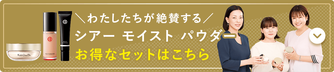 ＼わたしたちが絶賛する／ シアー モイスト パウダーお得なセットはこちら