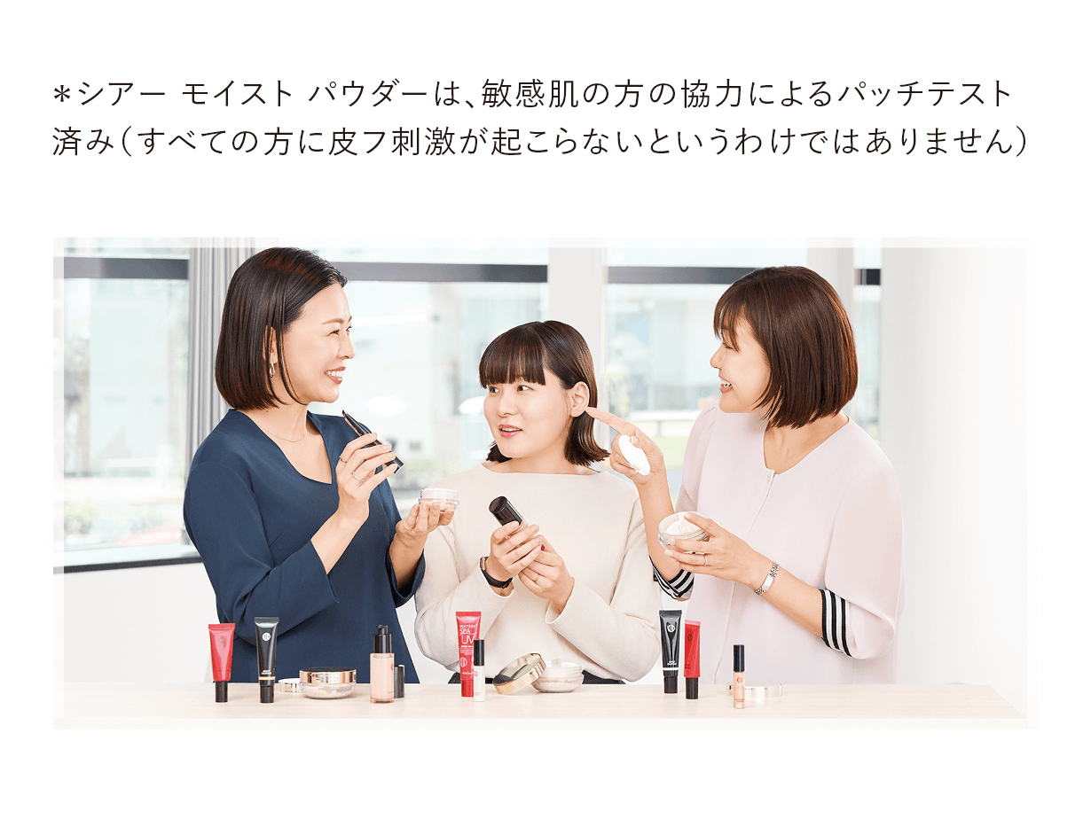 ＊シアー モイスト パウダーは、敏感肌の方の協力によるパッチテスト済み（すべての方に皮フ刺激が起こらないというわけではありません）
