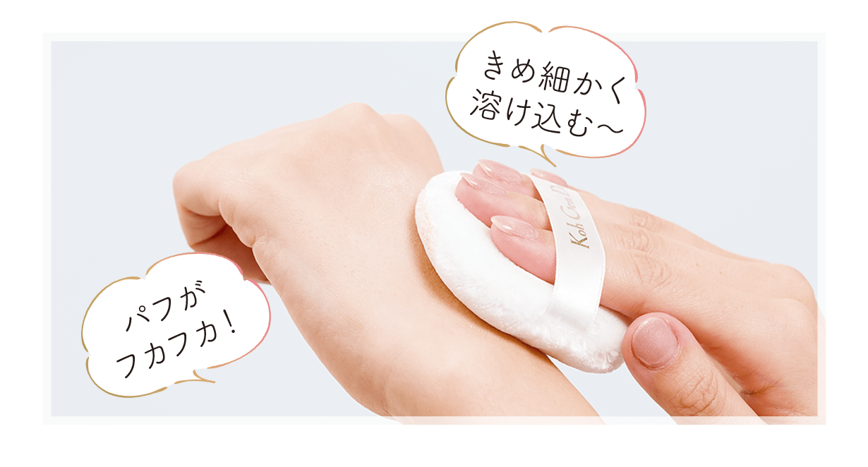 きめ細かく溶け込む パフがフカフカ！