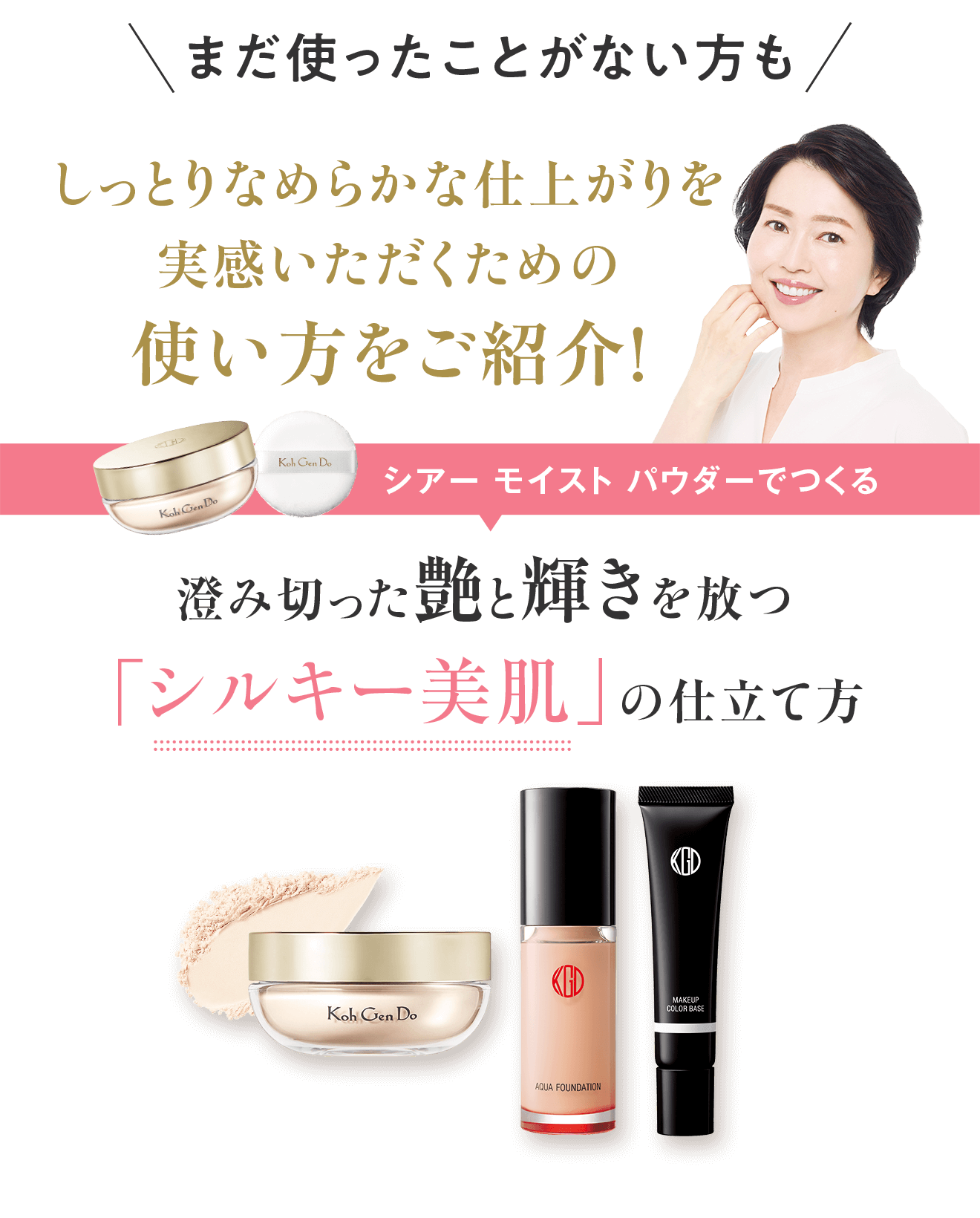 まだ使ったことがない方も しっとりなめらかな仕上がりを実感いただくための使い方をご紹介！