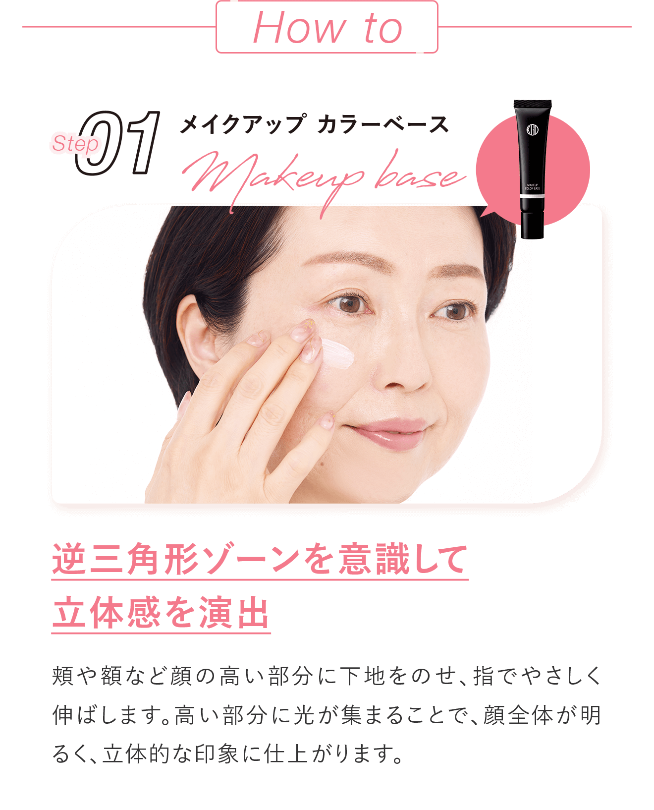 Step01 メイクアップ カラーベース 逆三角形ゾーンを意識して立体感を演出