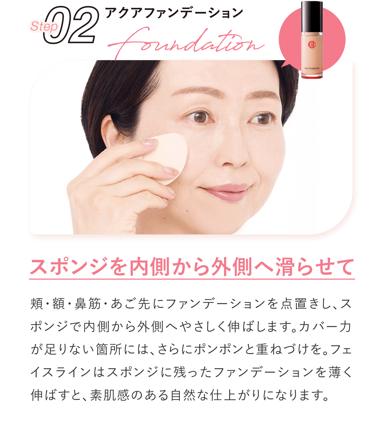 Step02 アクアファンデーション スポンジを内側から外側へ滑らせて