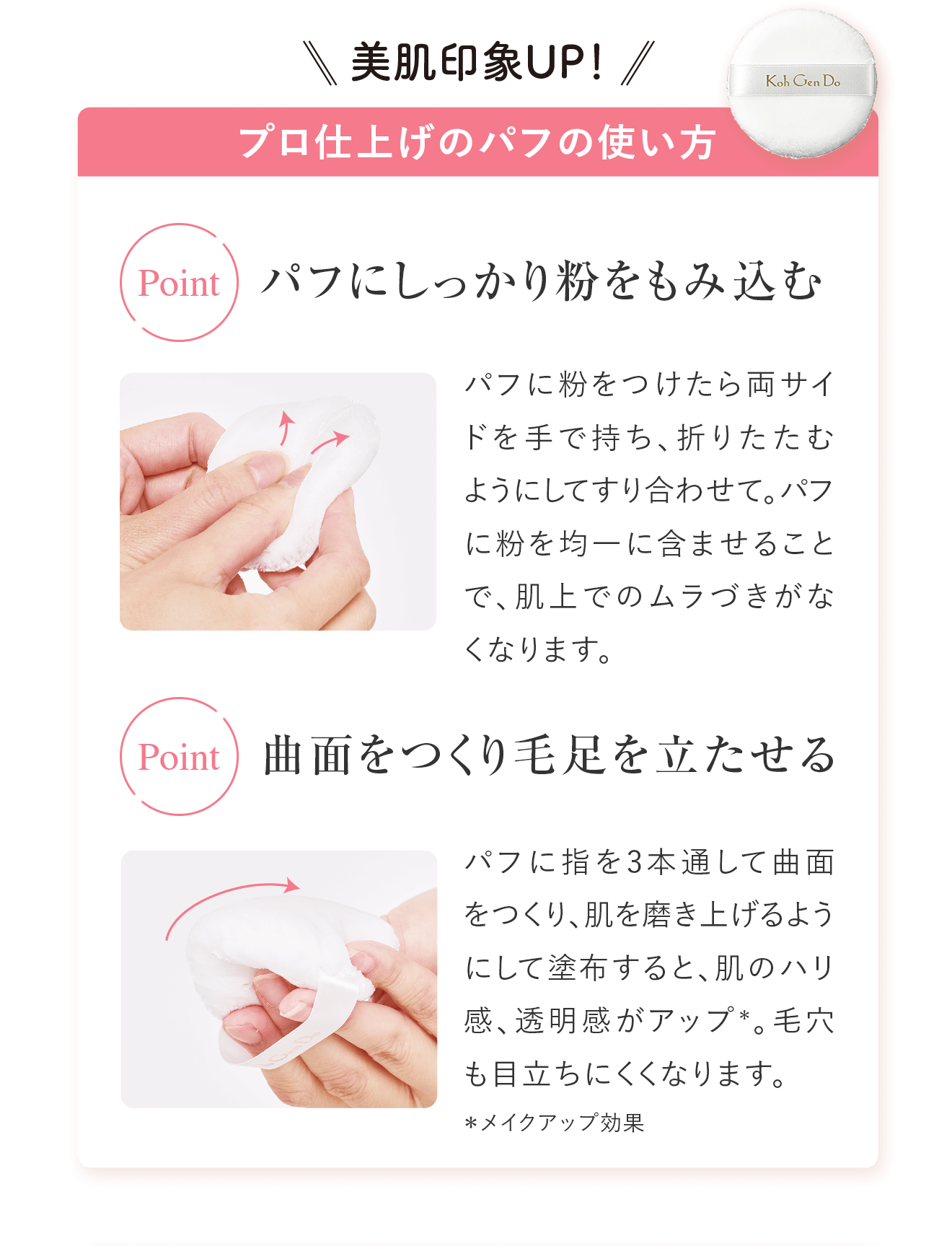 美肌印象UP! プロ仕上げのパフの使い方