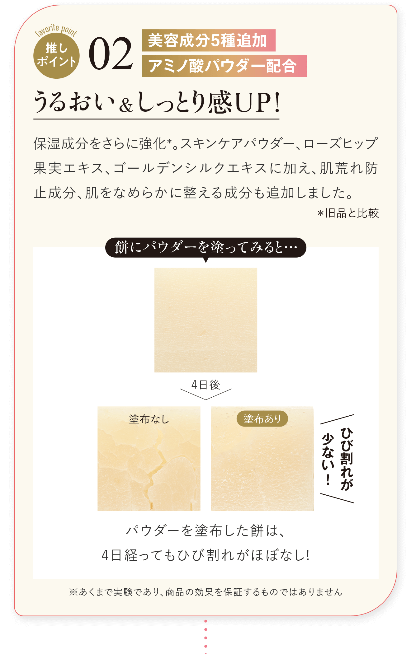 推しポイント02 美容成分5種追加アミノ酸パウダー配合 うるおい＆しっとり感UP！