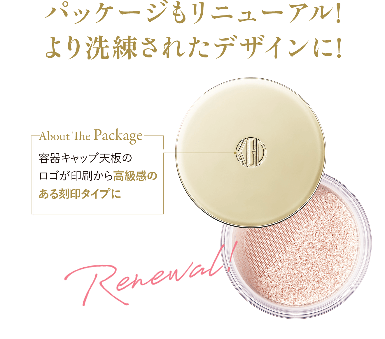 パッケージもリニューアル！より洗練されたデザインに！