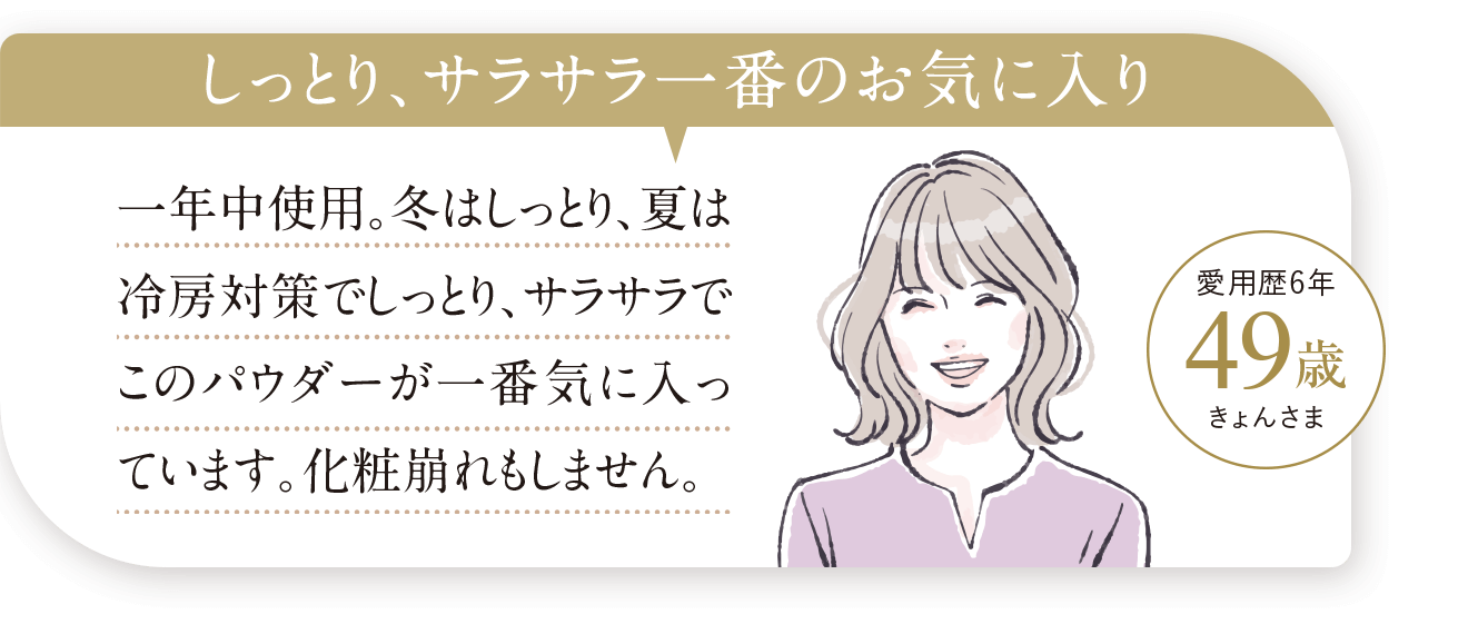 しっとり、サラサラ一番のお気に入り
