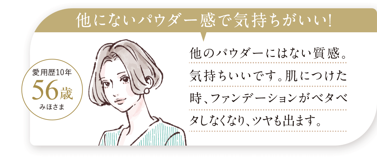 他にないパウダー感で気持ちがいい！