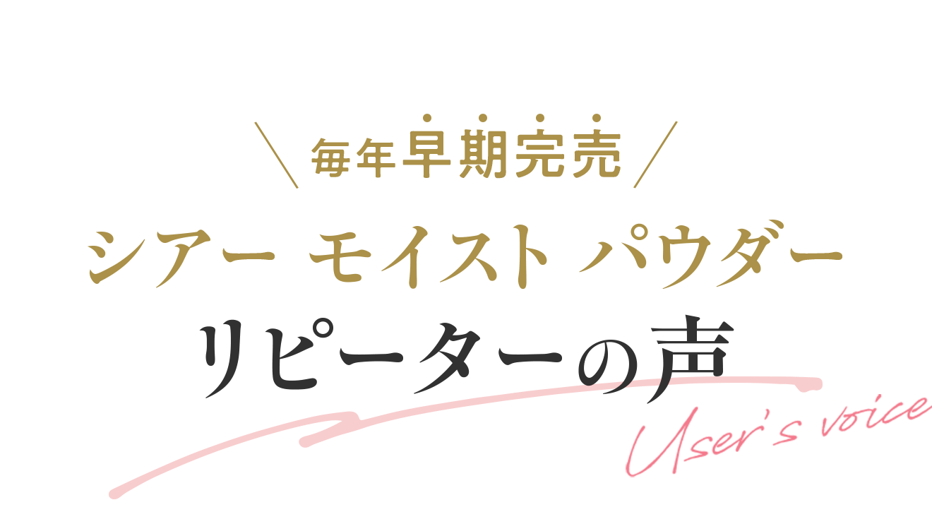 ＼毎年早期完売／シアー モイスト パウダー リピーターの声