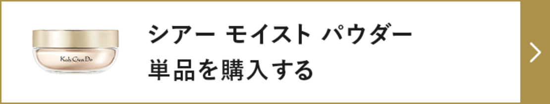 シアー モイスト パウダー 単品を購入する