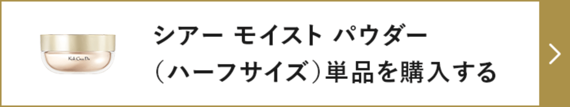シアー モイスト パウダー（ハーフサイズ）単品を購入する