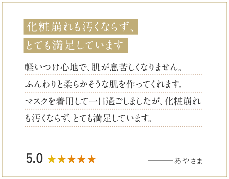 化粧崩れも汚くならず、とても満足しています