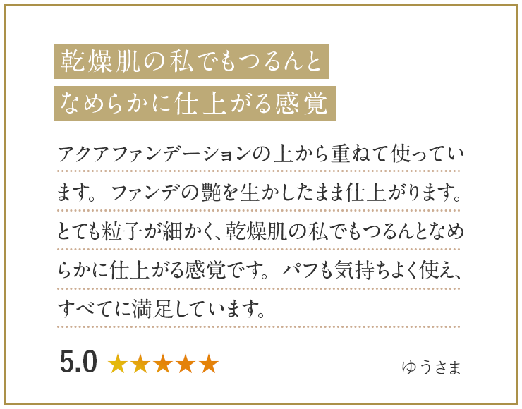 乾燥肌の私でもつるんとなめらかに仕上がる感覚 