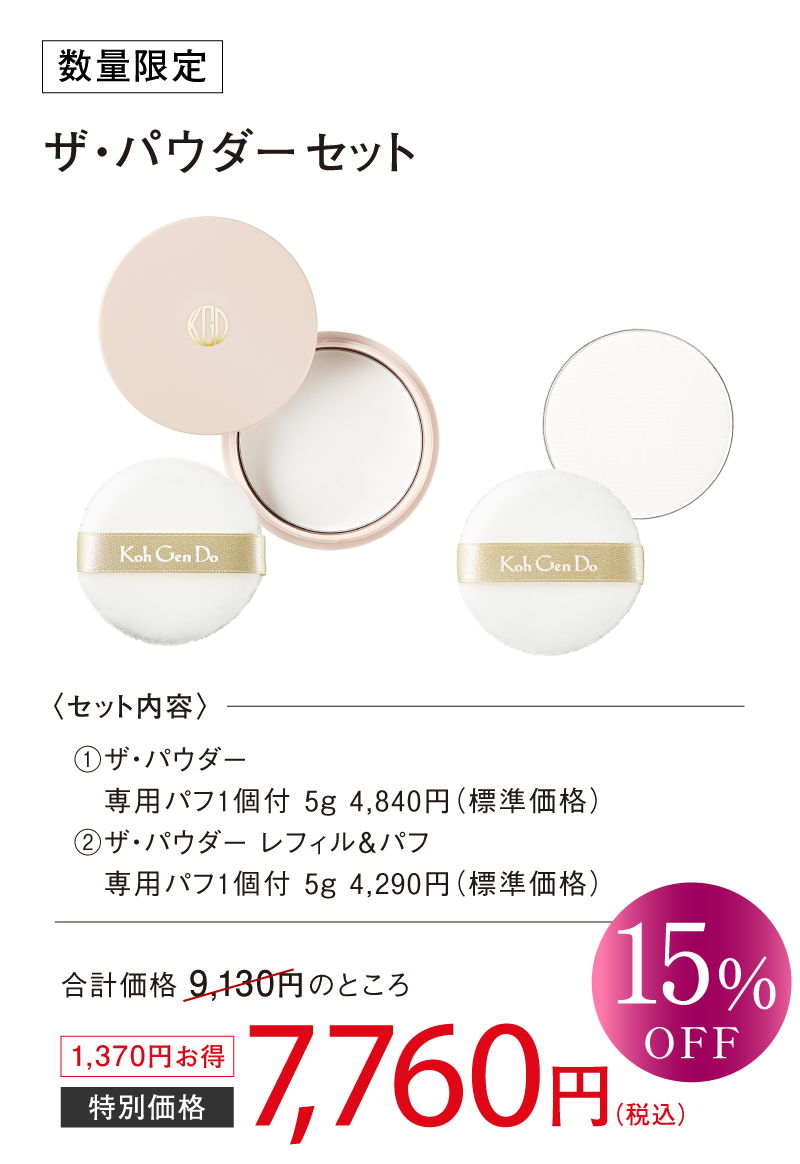 セットで15％OFF