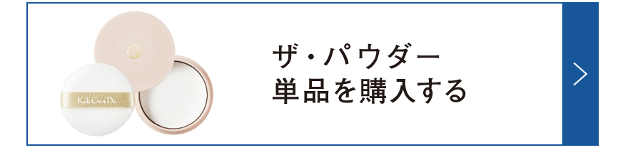 ザ・パウダー単品を購入する