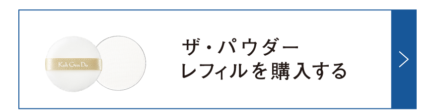 ザ・パウダーレフィルを購入する