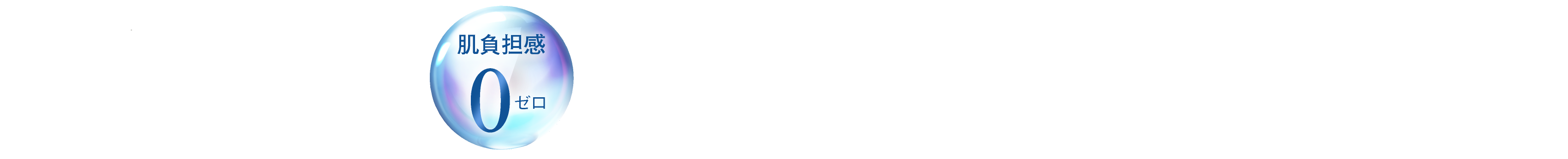 肌負担感0