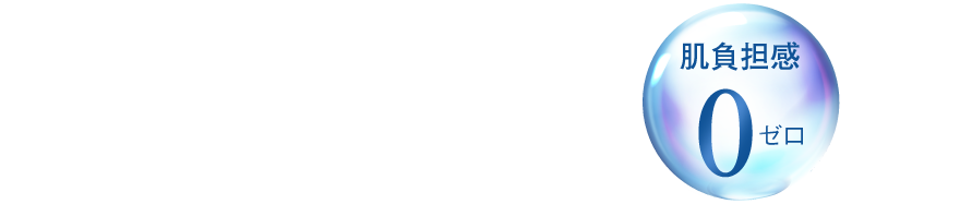 肌負担感0