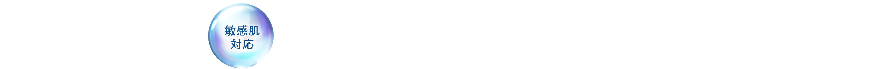 敏感肌対応