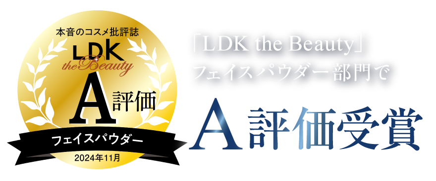 ｢LDK the Beauty｣フェイスパウダー部門でA受賞